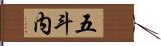 五斗内 Hand Scroll