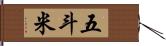 五斗米 Hand Scroll