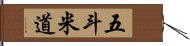 五斗米道 Hand Scroll