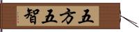 五方五智 Hand Scroll