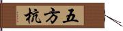 五方杭 Hand Scroll