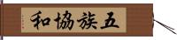 五族協和 Hand Scroll