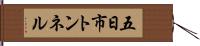 五日市トンネル Hand Scroll