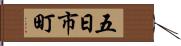 五日市町 Hand Scroll