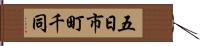 五日市町千同 Hand Scroll