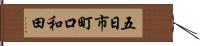 五日市町口和田 Hand Scroll