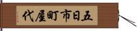 五日市町屋代 Hand Scroll