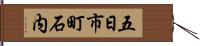五日市町石内 Hand Scroll