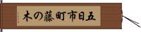 五日市町藤の木 Hand Scroll