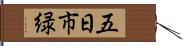 五日市緑 Hand Scroll