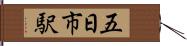 五日市駅 Hand Scroll