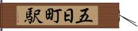 五日町駅 Hand Scroll