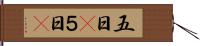 五日(P) Hand Scroll