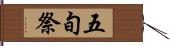 五旬祭 Hand Scroll