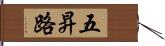 五昇路 Hand Scroll