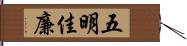 五明佳廉 Hand Scroll