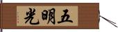 五明光 Hand Scroll