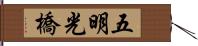 五明光橋 Hand Scroll