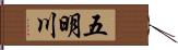 五明川 Hand Scroll