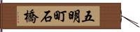 五明町石橋 Hand Scroll