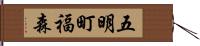 五明町福森 Hand Scroll