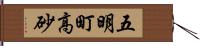 五明町高砂 Hand Scroll