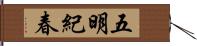 五明紀春 Hand Scroll