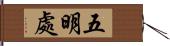 五明處 Hand Scroll