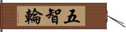 五智輪 Hand Scroll