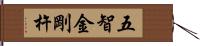 五智金剛杵 Hand Scroll