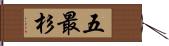 五最杉 Hand Scroll