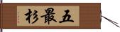 五最杉 Hand Scroll