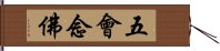 五會念佛 Hand Scroll