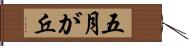 五月が丘 Hand Scroll