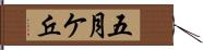 五月ケ丘 Hand Scroll