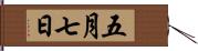 五月七日 Hand Scroll