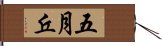 五月丘 Hand Scroll