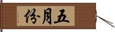 五月份 Hand Scroll