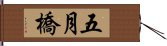 五月橋 Hand Scroll