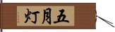 五月灯 Hand Scroll