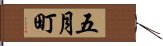 五月町 Hand Scroll