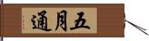 五月通 Hand Scroll
