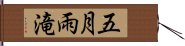 五月雨滝 Hand Scroll