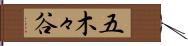 五木々谷 Hand Scroll