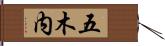 五木内 Hand Scroll