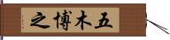 五木博之 Hand Scroll