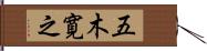 五木寛之 Hand Scroll