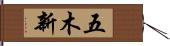 五木新 Hand Scroll