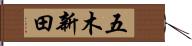 五木新田 Hand Scroll