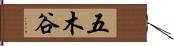 五木谷 Hand Scroll